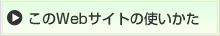 このWebサイトの使いかた