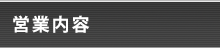 サービス内容