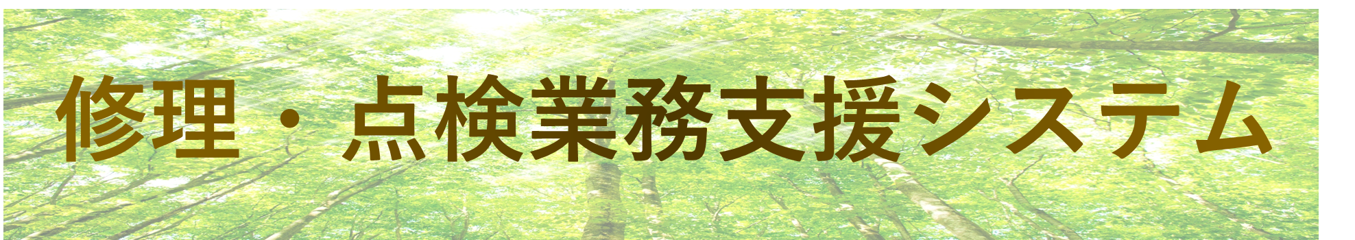 修理・点検業務支援システム