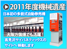 2011年度機械遺産